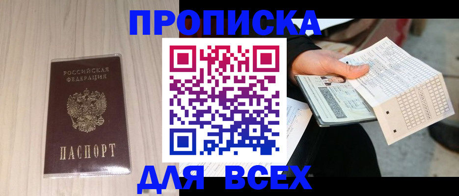 прописка 2025 в Абинске